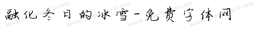 融化冬日的冰雪字体转换