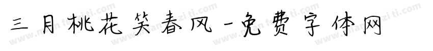 三月桃花笑春风字体转换