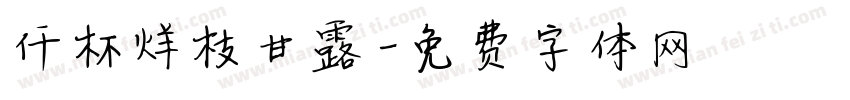 仟杯烊枝甘露字体转换