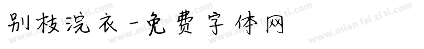 别枝浣衣字体转换