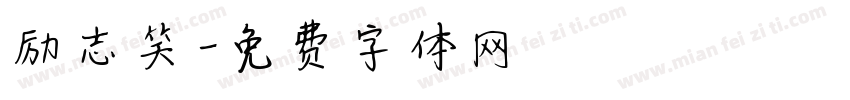 励志笑字体转换