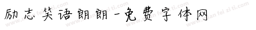 励志笑语朗朗字体转换