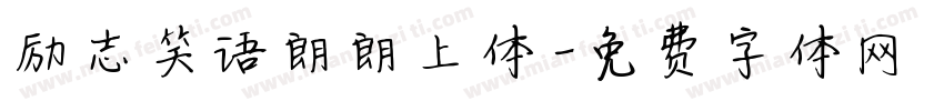 励志笑语朗朗上体字体转换