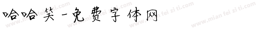 哈哈笑字体转换