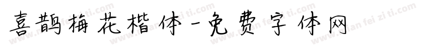 喜鹊梅花楷体字体转换