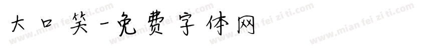 大口笑字体转换