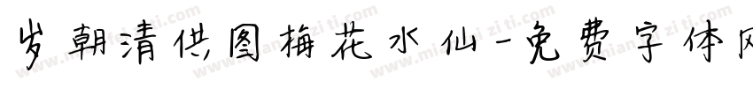 岁朝清供图梅花水仙字体转换