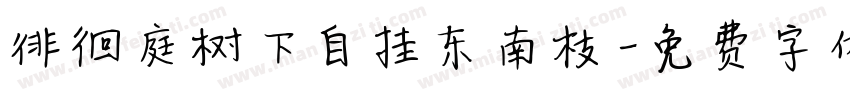 徘徊庭树下自挂东南枝字体转换