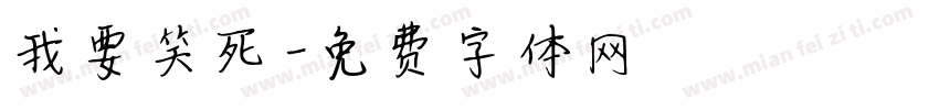 我要笑死字体转换