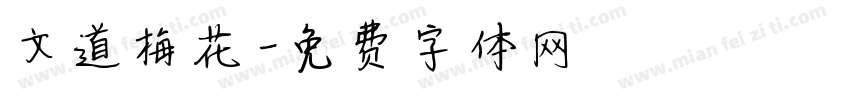 文道梅花字体转换