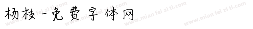 杨枝字体转换