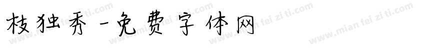 枝独秀字体转换