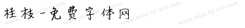 桂枝字体转换