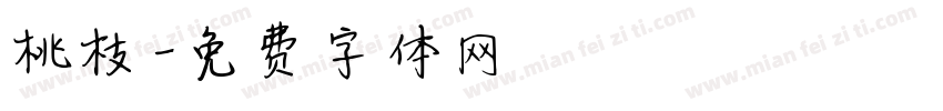 桃枝字体转换