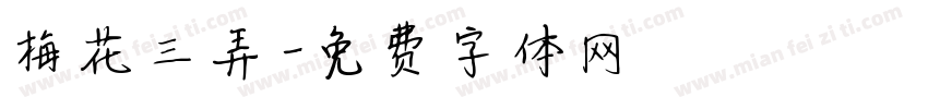 梅花三弄字体转换