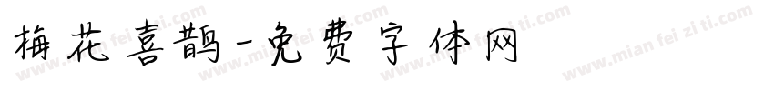 梅花喜鹊字体转换