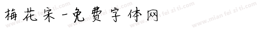 梅花宋字体转换