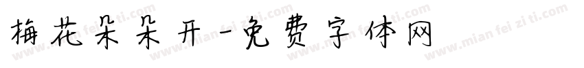 梅花朵朵开字体转换