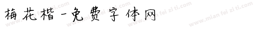 梅花楷字体转换