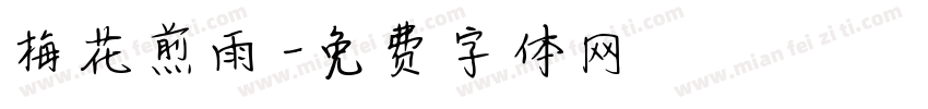 梅花煎雨字体转换