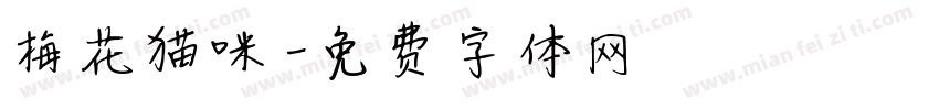 梅花猫咪字体转换