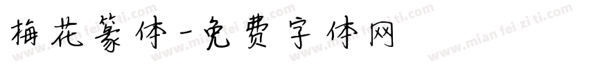 梅花篆体字体转换