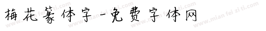梅花篆体字字体转换