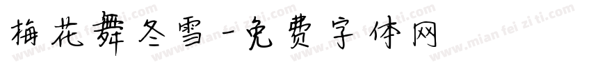 梅花舞冬雪字体转换