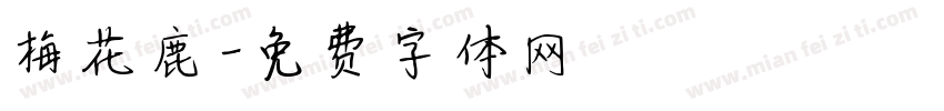 梅花鹿字体转换