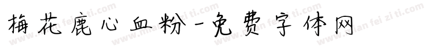 梅花鹿心血粉字体转换