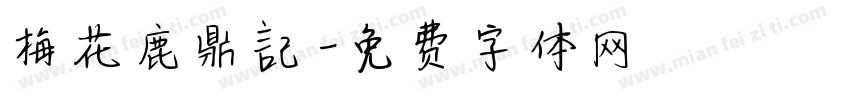 梅花鹿鼎記字体转换