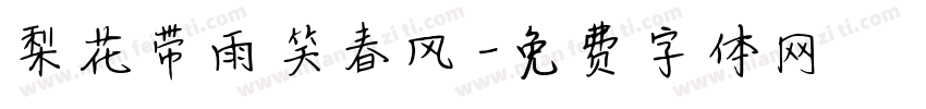梨花带雨笑春风字体转换