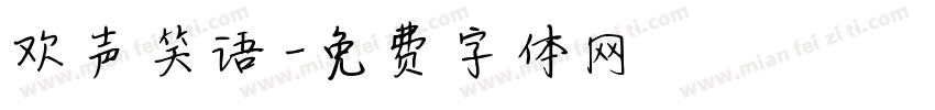 欢声笑语字体转换