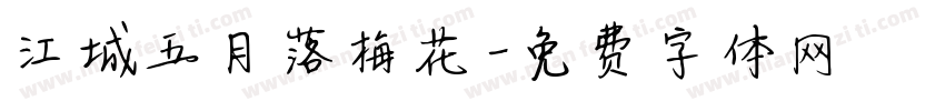 江城五月落梅花字体转换