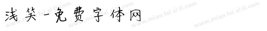 浅笑字体转换