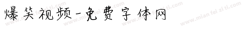 爆笑视频字体转换