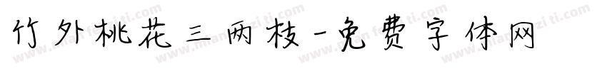 竹外桃花三两枝字体转换