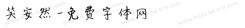 笑安然字体转换