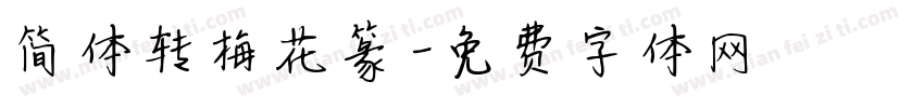 简体转梅花篆字体转换