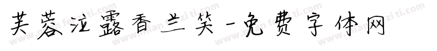 芙蓉泣露香兰笑字体转换