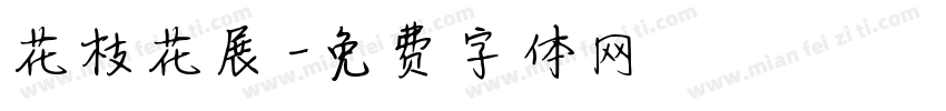 花枝花展字体转换