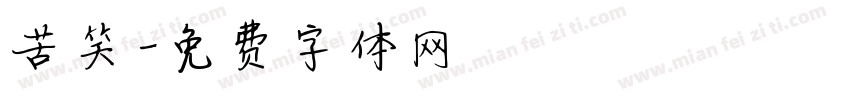 苦笑字体转换