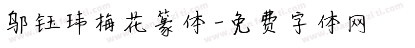 邬钰玮梅花篆体字体转换