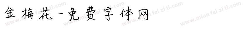 金梅花字体转换