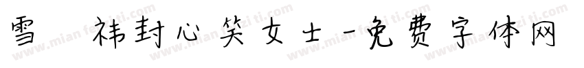 雪杬祎封心笑女士字体转换