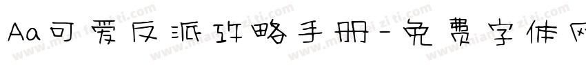 Aa可爱反派攻略手册字体转换