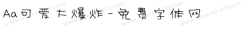 Aa可爱大爆炸字体转换