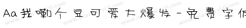 Aa我嘞个豆可爱大爆发字体转换