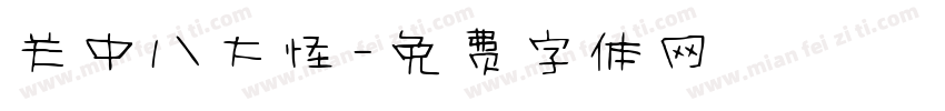 关中八大怪字体转换