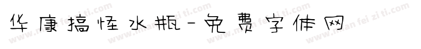 华康搞怪水瓶字体转换